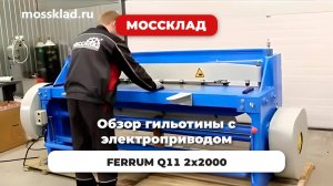 Обзор работы гильотины с электроприводом FERRUM Q11 2x2000