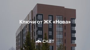 Выдача ключей в ЖК «Нова» - СКАТ