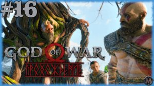 God of War (2018) Прохождение без комментариев на слабом ПК [i5-3340 /GTX 1050 TI/16 GB DDR3] №16