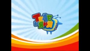 Безразмерка Теленяни (2 минуты)