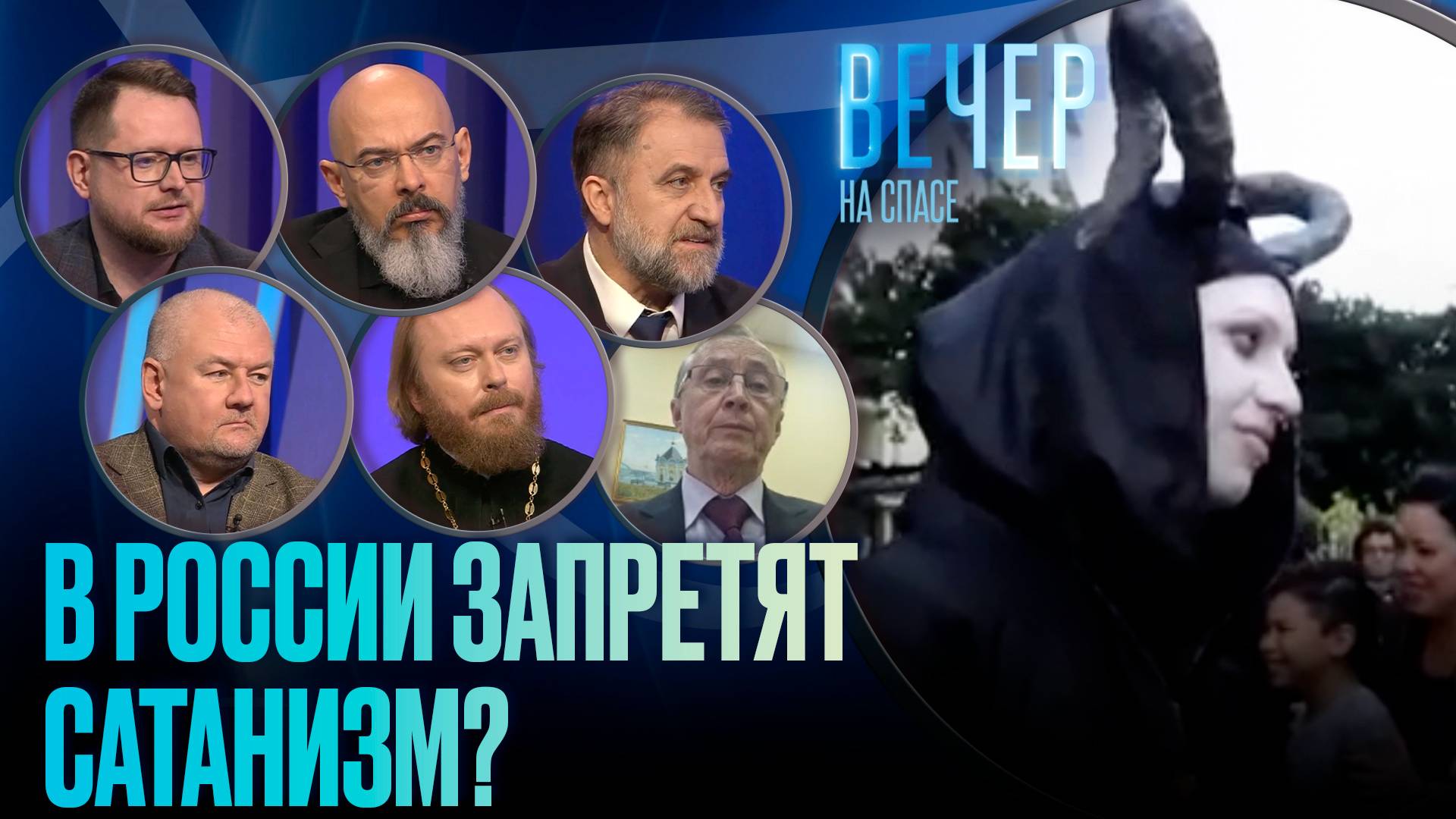 В РОССИИ ЗАПРЕТЯТ САТАНИЗМ? / ВЕЧЕР НА СПАСЕ