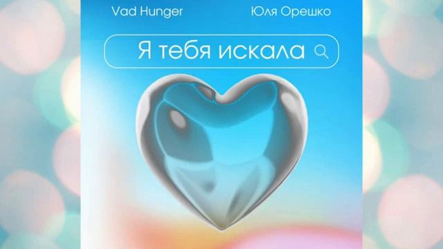 Юля Орешко и Vad Hunger - Я тебя искала смотреть онлайн