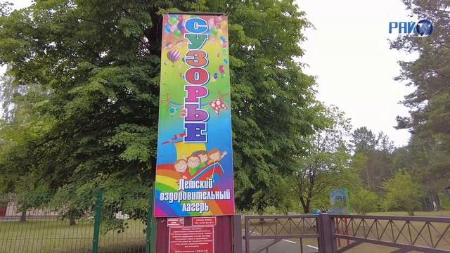 Добро пожаловать: в ДОЛ "Сузорье" стартовала первая смена 2024
