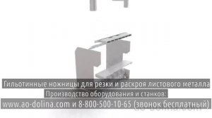 Зазор между ножами гильотинных ножниц