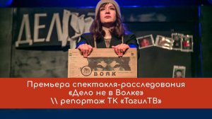 Премьера спектакля «Дело не в Волке»