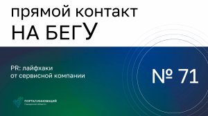 Прямой контакт "На бегУ" №71. PR: лайфхаки от сервисной компании