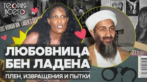 «Любовница диктаторов» Кола Буф / В плену у Усамы бен Ладена / Жизнь после | Теория Всего