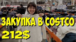 США. Закупка в Costco на 212 долларов