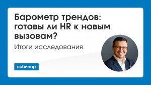 Барометр трендов. Готовы ли HR к новым вызовам?