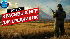 Топ Красивых Игр для Средних ПК