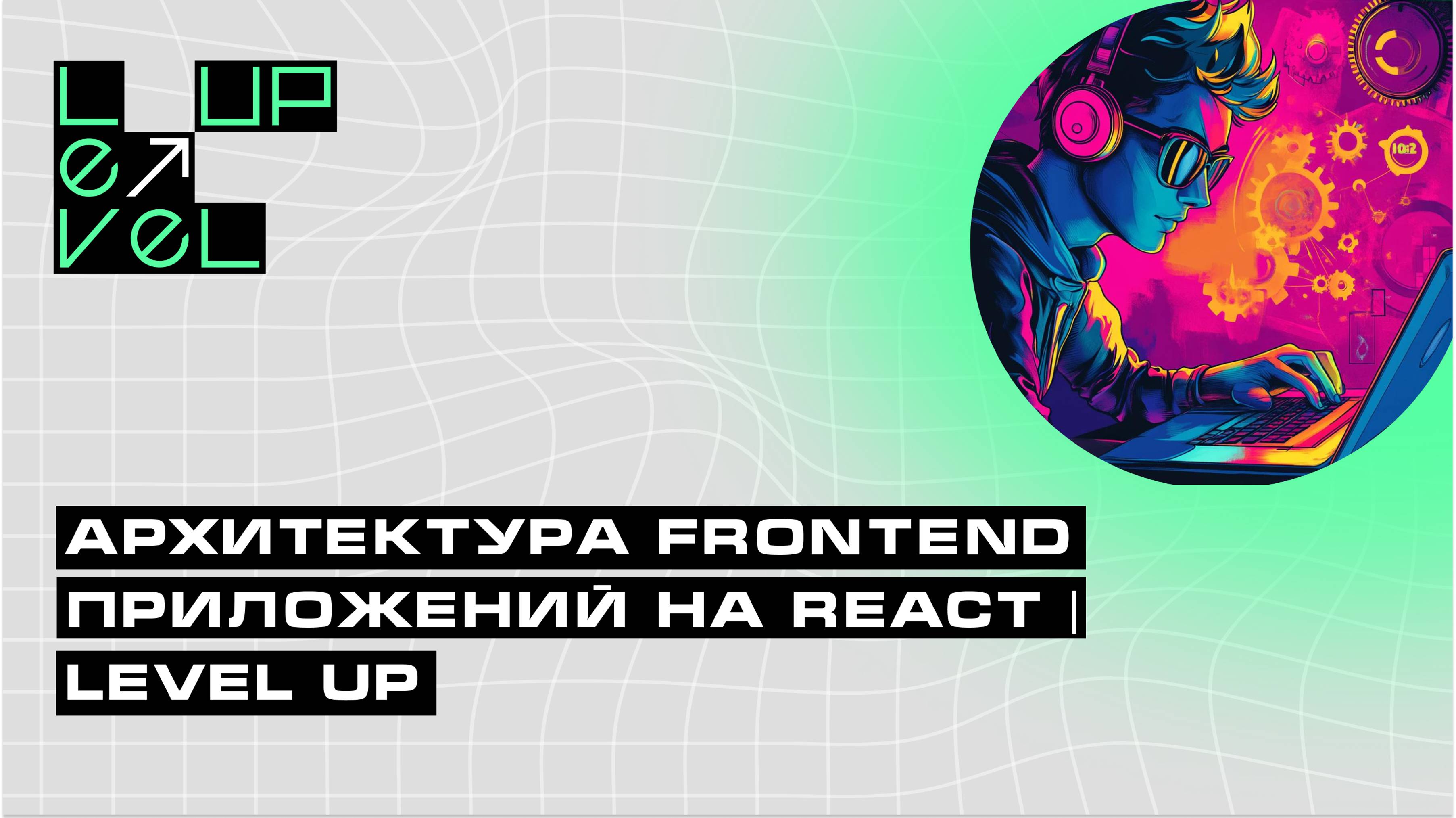 Архитектура frontend приложений на React | Level UP