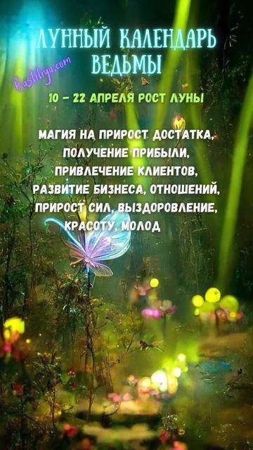 ✨ВЕДЬМИН календарь с 08.04.24 по 08.05.24 #новолуние #лунныйкалендарь #магическийкалендарь