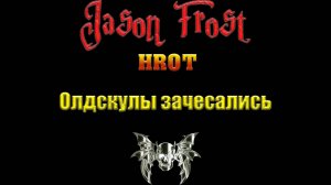 HROT - олдскулы зачесались