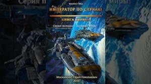 Юрий Москаленко – Далекие миры. Император по случаю. Книга первая. [Аудиокнига]