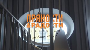 Пряности и радости