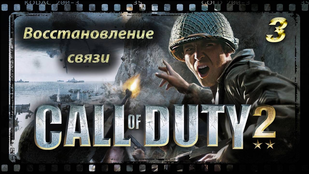 Call of Duty 2 Восстановление связи