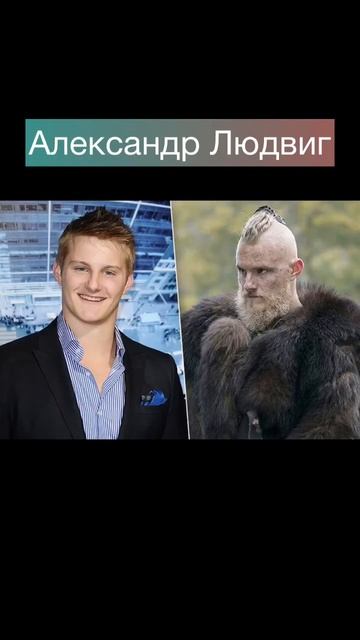 как изменились звезды сериала «Викинги» с 1-го по 6-й сезон смотреть онлайн