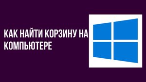 Как найти корзину на компьютере
