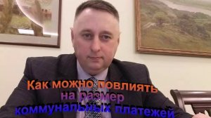 Как можно повлиять на размер коммунальных платежей