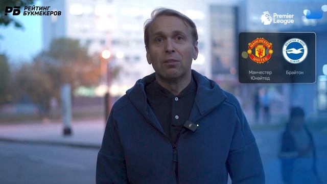 Манчестер Юнайтед - Брайтон. Прогноз Казанского