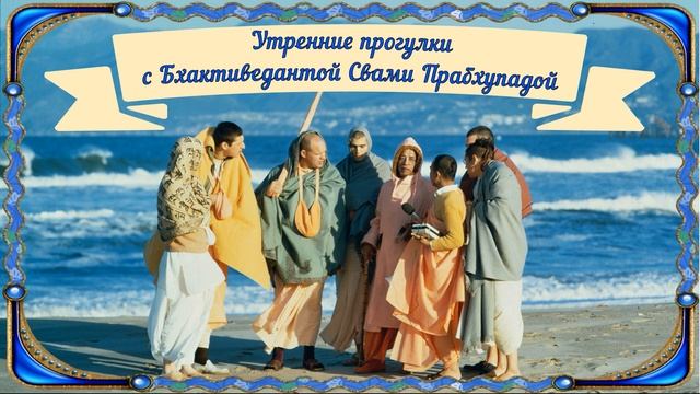 Утренние прогулки: Стопы вайшнава очищают землю. смотреть онлайн