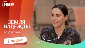 Земля надежды — 7 серия | Русская озвучка