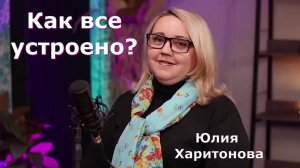 Как все устроено. Структура Высших Сил.  Юлия Харитонова