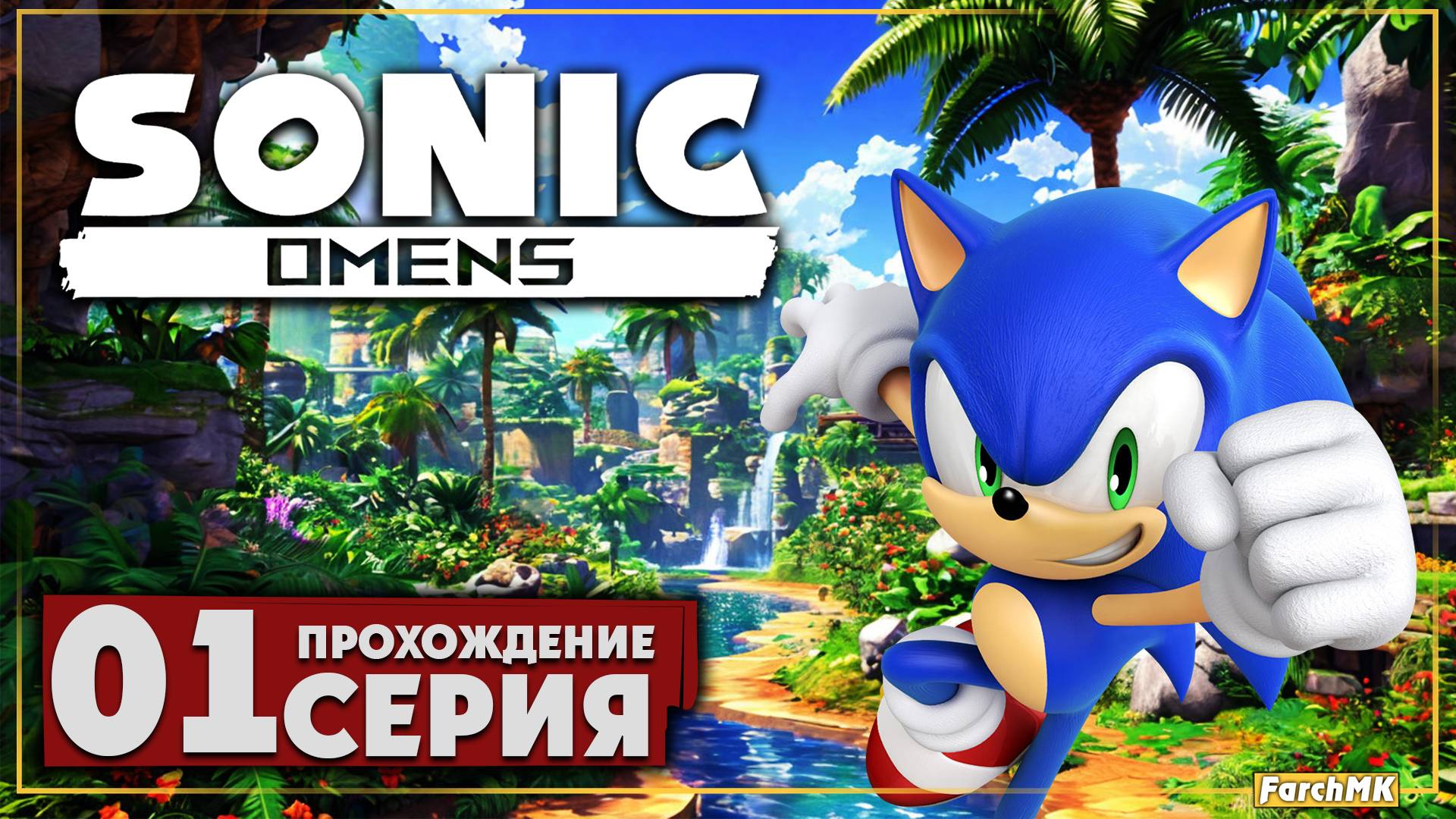 Первое впечатление ➤Sonic Omens 🅕 Прохождение #1 | На Русском | PC