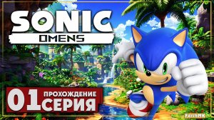Первое впечатление ➤Sonic Omens 🅕 Прохождение #1 | На Русском | PC