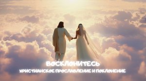 Восклонитесь. Христианское прославление и поклонение