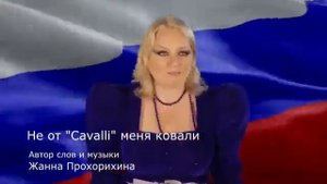 Не от Cavalli меня ковали