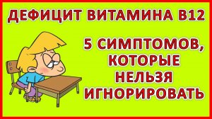 5 симптомов дефицита витамина B12: как распознать и что делать?