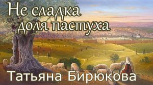 Татьяна Бирюкова. стих - " Не сладка доля пастуха."
