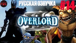 Overlord 2 | Серия 14 | Русская озвучка | Оверлорд 2 | FOC