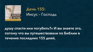 День 155: Иисус - Господь – «Библия за год» с о.Майком Шмитцем