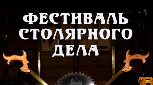 Приглашаю всех мастеровых Россиян в столицу на Фестиваль столярного дела! 1-2 марта Экспоцентр
