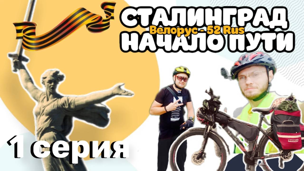 ВЕЛОПУТЕШЕСТВИЕ ДО ВОЛГОГРАДА день - 1
