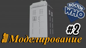 3D моделирование - Тардис #2 #Doctorwho