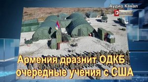 Армения дразнит ОДКБ - очередные учения с США