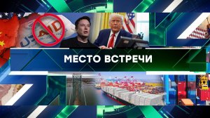 «Место встречи». Выпуск от 4 февраля 2025 года