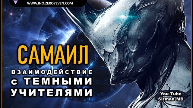 🕸  Самаил.  Взаимодействие с темными учителями. Контактер Ино (architect).