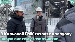 В Кольской ГМК готовят к запуску новую систему газоочистки