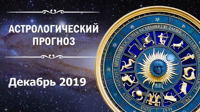Астрологический прогноз от Алены Никольской на декабрь 2019