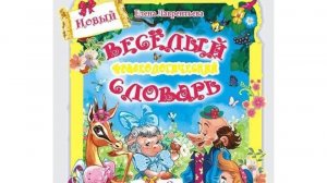 Книга для детей «Новый веселый фразеологический словарь» с картинками