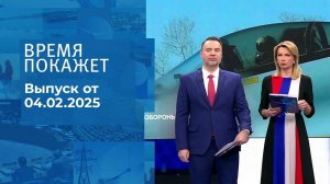 Время покажет. Часть 1. Выпуск от 04.02.2025
