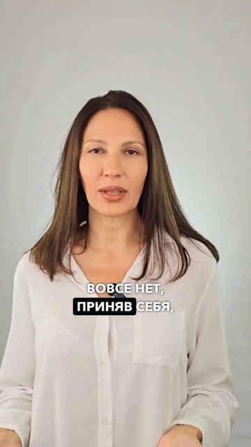 Принятие себя это путь к самоуважению и дальнейшему развитию.