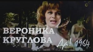 Советская  эстрада  60 -х  поёт  Вероника  Круглова - "ДА" 1964г