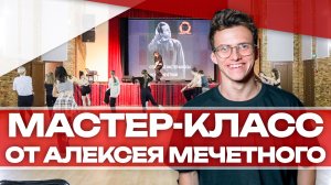 Мастер-класс от Алексея Мечетного в Клину!