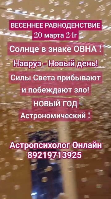 ВЕСЕННЕЕ РАВНОДЕНСТВИЕ Астрологический Новый Год! НАВРУЗ 🌞СОЛНЦЕ в знаке ОВНА!