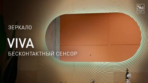 Зеркало "Viva" бесконтактный сенсор 600х1200